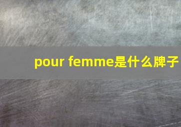 pour femme是什么牌子